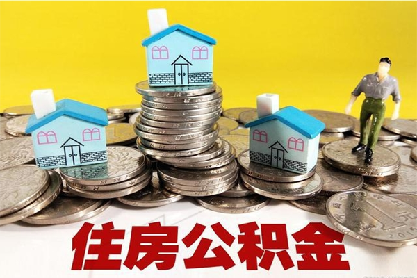 重庆离职公积金多久可以取钱（离职住房公积金多久可以取）