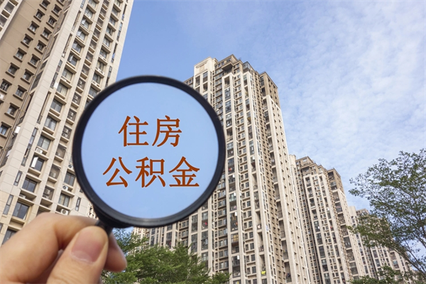 重庆怎么取住房住房公积金（取住房公积金方法）