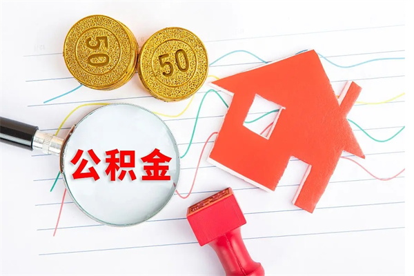 重庆个人如何代取住房公积金（代办取住房公积金）