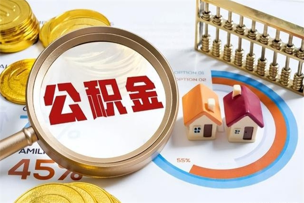 重庆离职后怎么提出公积金（离职后怎么提取住房公积金的钱）