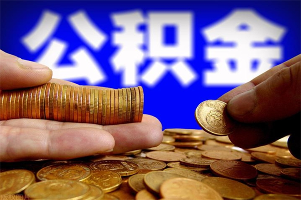 重庆取公积金（取公积金程序）