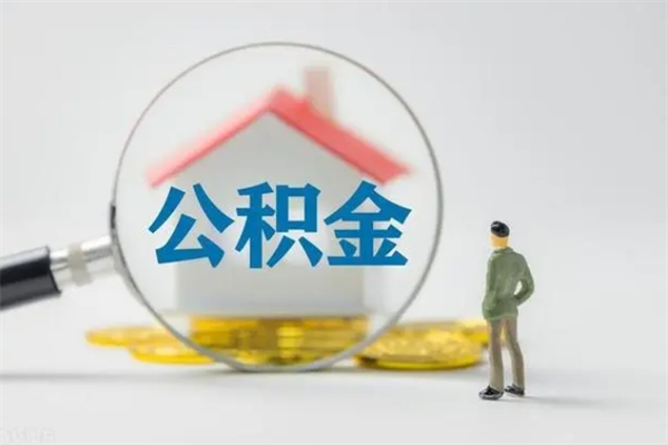 重庆离职如何取公积金（重庆离职如何取公积金的钱）