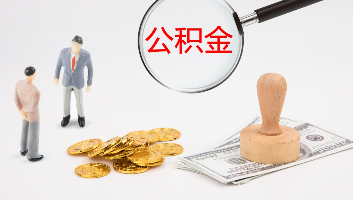 重庆在职如何自己取公积金（在职怎么取公积金的钱）