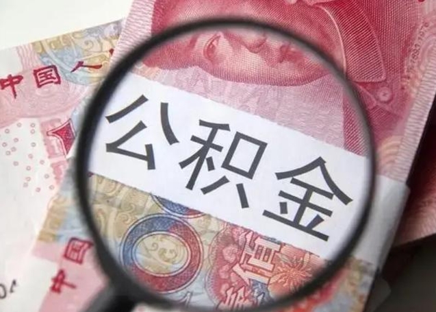 重庆公积金取（取住房公积金余额需要什么手续）