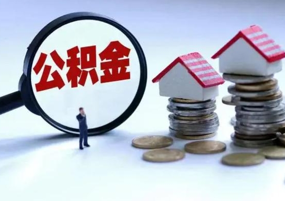 重庆公积金需要什么条件才能取出来（住房公积金要什么条件才可以取）