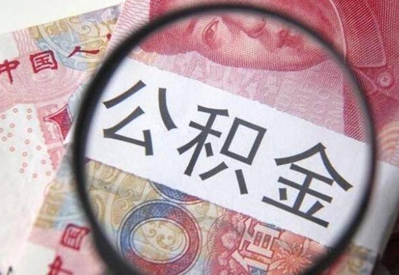 重庆公积金离职后怎么提（公积金离职提取怎么提取）