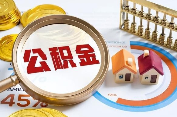 重庆离职后可以提住房公积金吗（离职以后可以提取住房公积金吗）