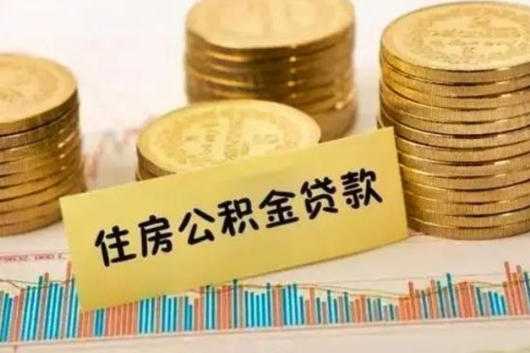 重庆离职补充公积金可以取吗（离职后补充公积金能取出来吗）