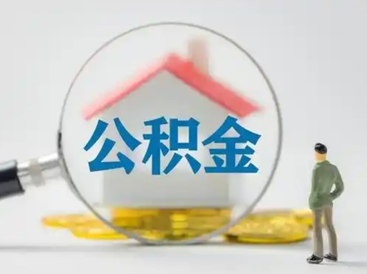 重庆公积金可以提（住房公积金可以提现吗2020）