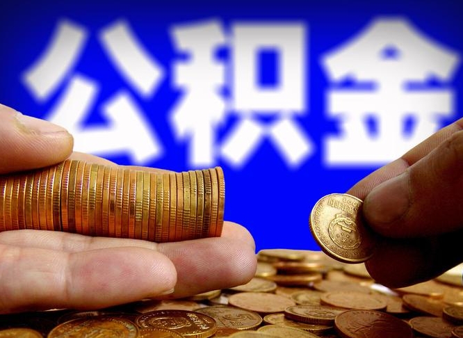 重庆离职人员公积金帮取（离职支取公积金条件）